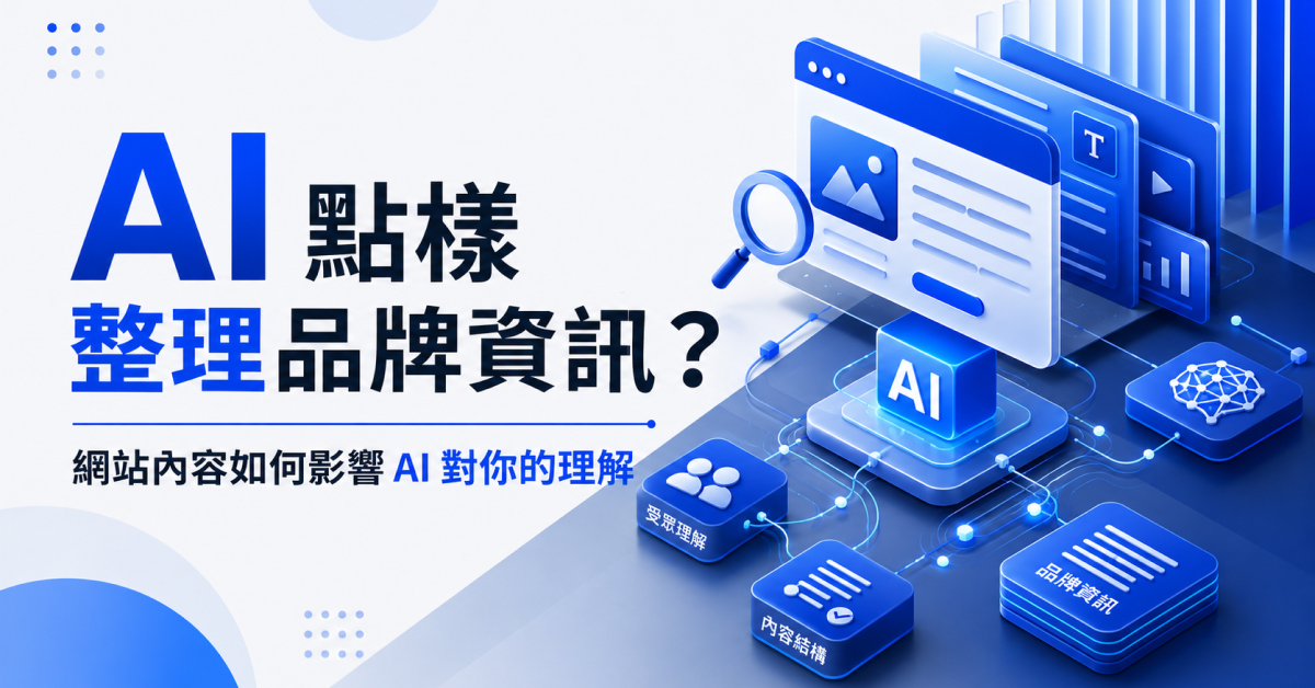 AI 點樣整理品牌資訊？網站內容如何影響 AI 對你的理解文章封面圖