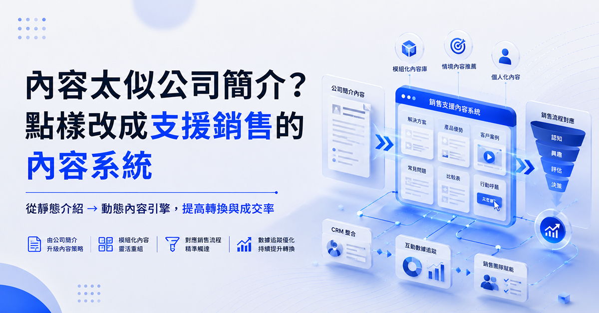 內容太似公司簡介？點樣改成支援銷售的內容系統