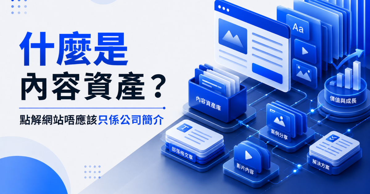 什麼是內容資產？點解網站唔應該只係公司簡介