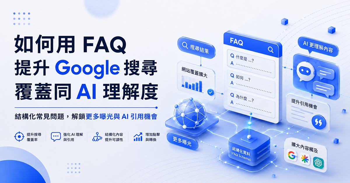 如何用 FAQ 提升 Google 搜尋覆蓋同 AI 理解度