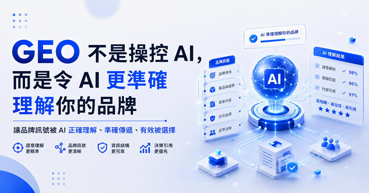 GEO 不是操控 AI，而是令 AI 更準確理解你的品牌