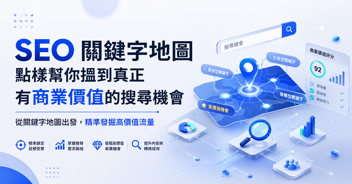 SEO 關鍵字地圖點樣幫你搵到真正有商業價值的搜尋機會