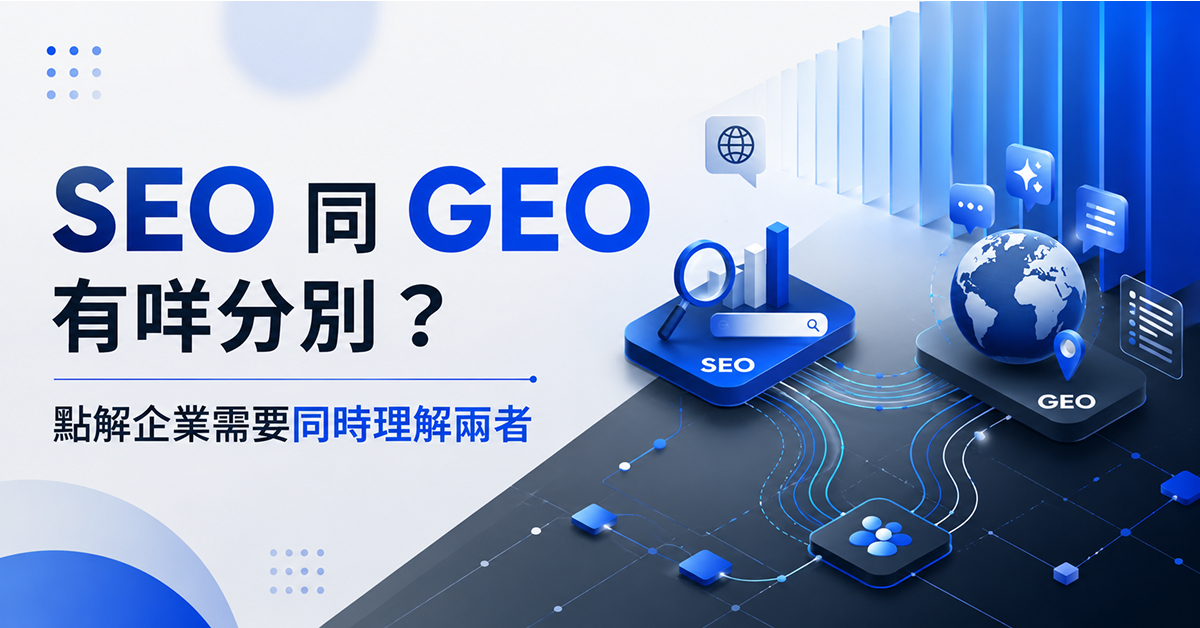 SEO 同 GEO 有咩分別？點解企業需要同時理解兩者文章封面圖