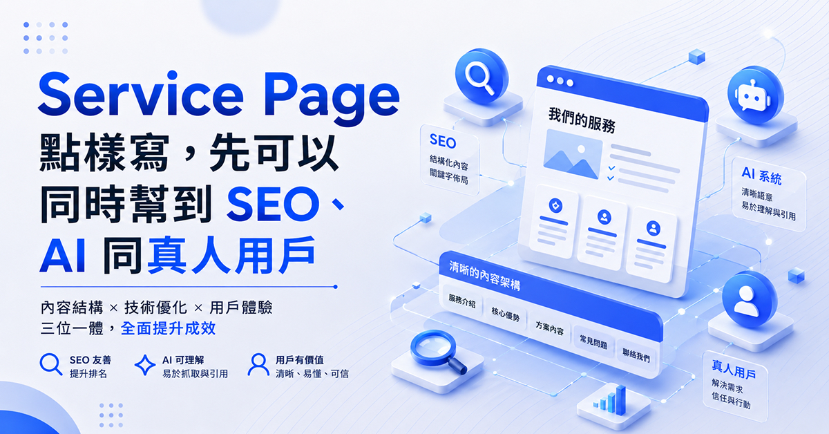 Service Page 點樣寫，先可以同時幫到 SEO、AI 同真人用戶