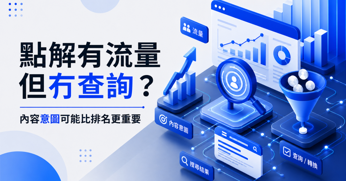 點解有流量但冇查詢？內容意圖可能比排名更重要文章封面圖
