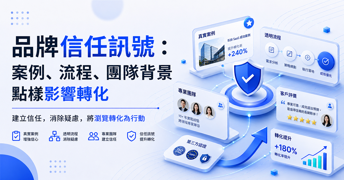 品牌信任訊號：案例、流程、團隊背景點樣影響轉化